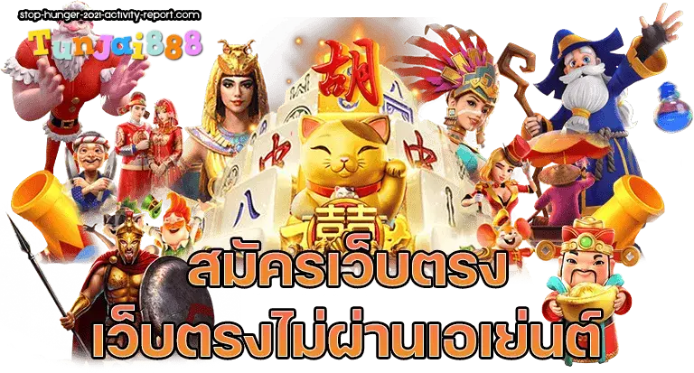 เครดิตฟรี tunjai888